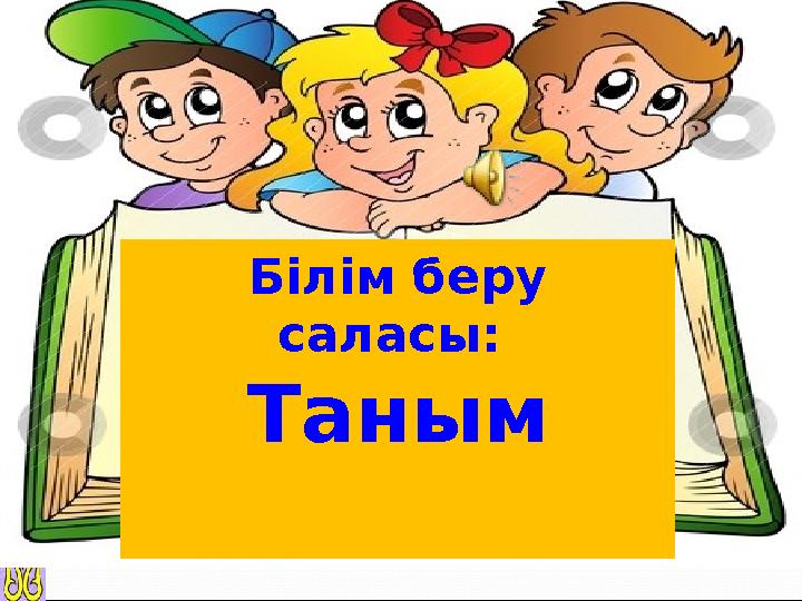 Білім беру саласы: Таным