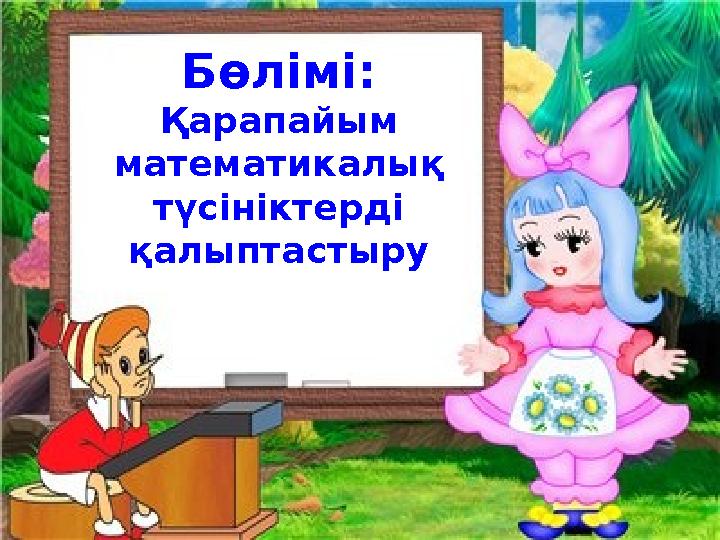 Сергіту сәті Бөлімі: Қарапайым математикалық түсініктерді қалыптастыру