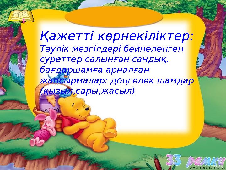 Әдіс Әдіс тәсілдері: тәсілдері: Қажетті көрнекіліктер: Тәулік мезгілдері бейнеленген суреттер салынған сандық. бағдаршамға а