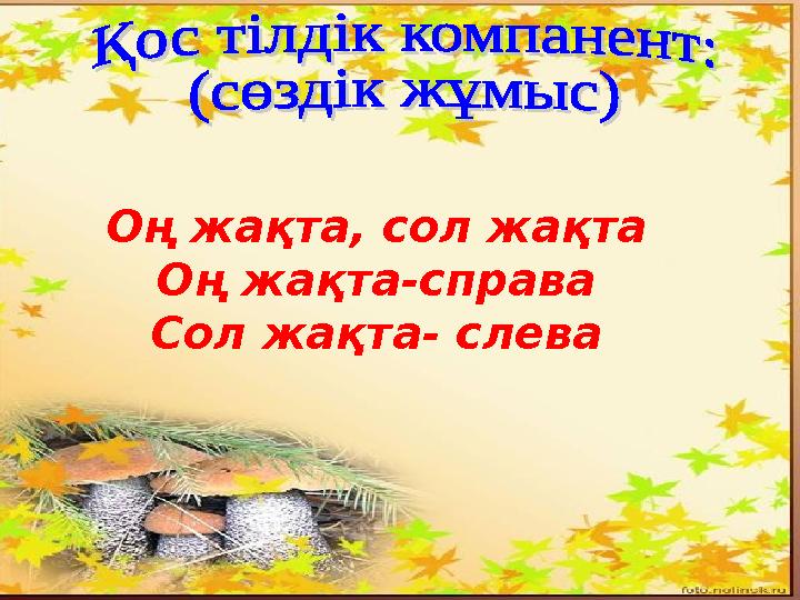 Оң жақта, сол жақта Оң жақта-справа Сол жақта- слева