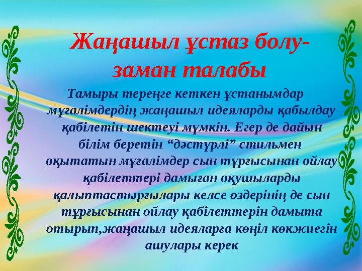 Тамыры тереңге кеткен ұстанымдар мұғалімдердің жаңашыл идеяларды қабылдау қабілетін шектеуі мүмкін. Егер де дайын білім берет