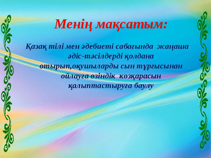 Қазақ тілі мен әдебиеті сабағында жаңаша әдіс-тәсілдерді қолдана отырып,оқушыларды сын тұрғысынан ойлауға өзіндік көзқарасы