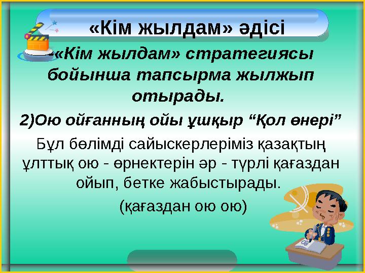 -«Кім жылдам» стратегиясы бойынша тапсырма жылжып отырады. 2)Ою ойғанның ойы ұшқыр “Қол өнері” Бұл бөлімді сайыскерлеріміз -«Кім жылдам» стратегиясы бойынша тапсырма жылжып отырады. 2)Ою ойғанның ойы ұшқыр “Қол өнері” Бұл бөлімді сайыскерлеріміз