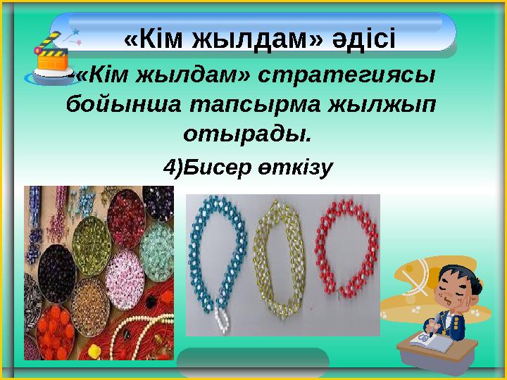 -«Кім жылдам» стратегиясы бойынша тапсырма жылжып отырады. 4)Бисер өткізу «Кім жылдам» әдісі -«Кім жылдам» стратегиясы бойынша тапсырма жылжып отырады. 4)Бисер өткізу «Кім жылдам» әдісі