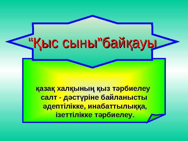 қазақ халқының қыз тәрбиелеу салт - дәстүріне байланысты әдептілікке, инабаттылыққа, ізеттілікке тәрбиелеу. ““Қыс сыны”байқау қазақ халқының қыз тәрбиелеу салт - дәстүріне байланысты әдептілікке, инабаттылыққа, ізеттілікке тәрбиелеу. ““Қыс сыны”байқау