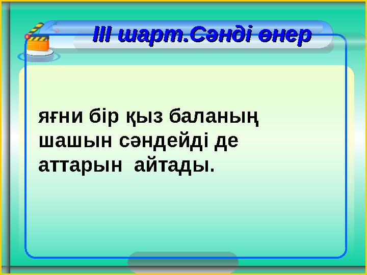 ІІІ шарт.Сәнді өнер ІІІ шарт.Сәнді өнер яғни бір қыз баланың шашын сәндейді де аттарын айтады. ІІІ шарт.Сәнді өнер ІІІ шарт.Сәнді өнер яғни бір қыз баланың шашын сәндейді де аттарын айтады.