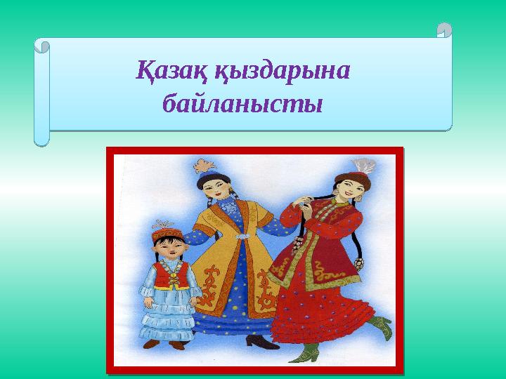 Қазақ қыздарына байланысты Қазақ қыздарына байланысты Қазақ қыздарына байланысты Қазақ қыздарына байланысты