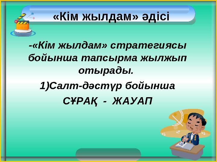 -«Кім жылдам» стратегиясы бойынша тапсырма жылжып отырады. 1)Салт-дәстүр бойынша СҰРАҚ - ЖАУАП «Кім жылдам» әдісі -«Кім жылдам» стратегиясы бойынша тапсырма жылжып отырады. 1)Салт-дәстүр бойынша СҰРАҚ - ЖАУАП «Кім жылдам» әдісі