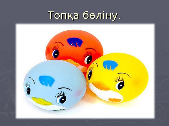 Топқа бөліну.Топқа бөліну.