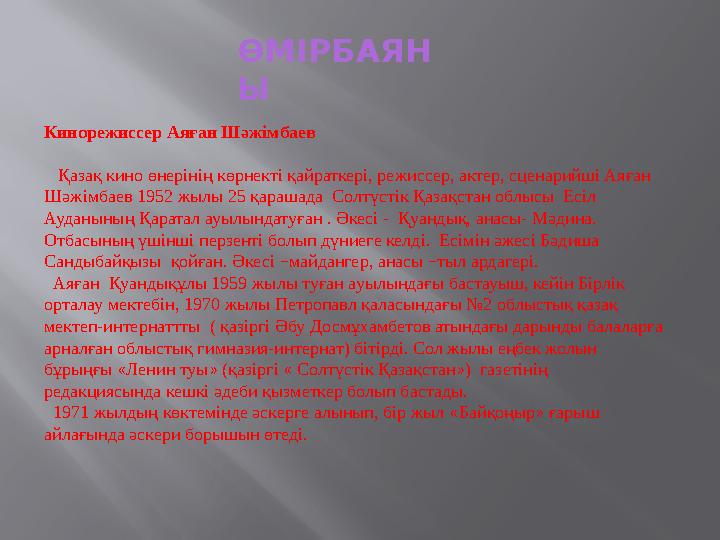 ӨМІРБАЯН Ы Кинорежиссер Аяған Шәжімбаев Қазақ кино өнерінің көрнекті қайраткері, режиссер, актер, сценарийші Аяған Шәжі