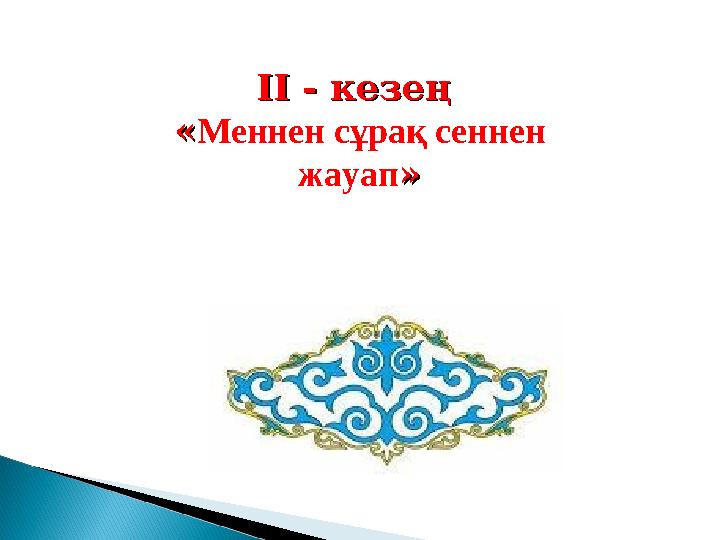 II - кезең II - кезең ««Меннен сұрақ сеннен жауап»»