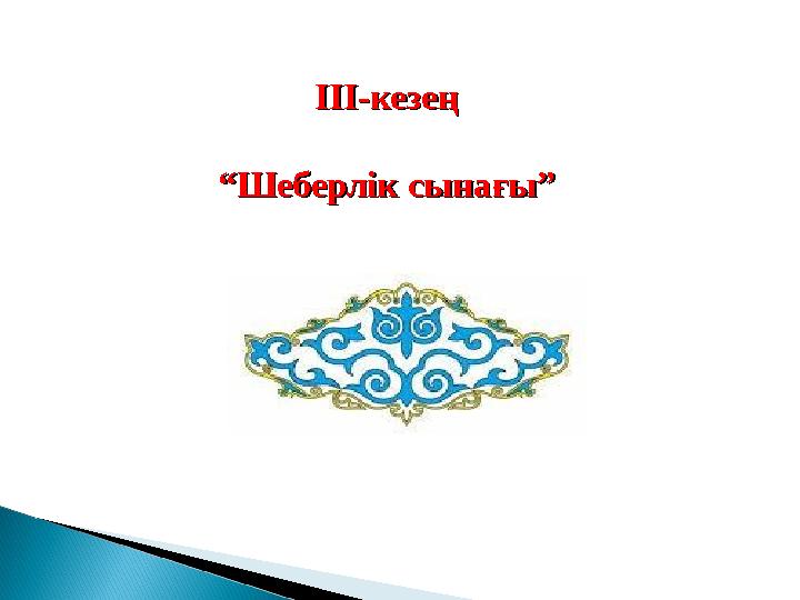III-III-кезеңкезең ““ШеберлШеберлік сынағы”ік сынағы”