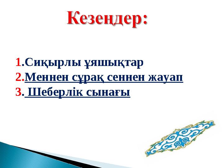 1.Сиқырлы ұяшықтар 2.Меннен сұрақ сеннен жауап 3. Шеберлік сынағы