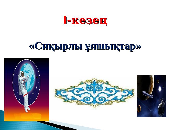 I-I-кезеңкезең ««Сиқырлы ұяшықтарСиқырлы ұяшықтар»»