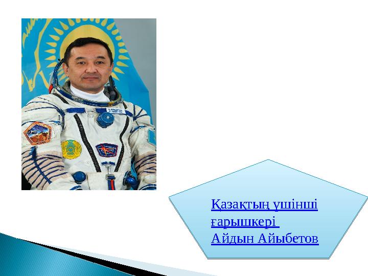 Қазақтың үшінші ғарышкері Айдын Айыбетов Қазақтың үшінші ғарышкері Айдын Айыбетов