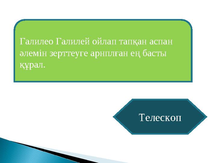 Галилео Галилей ойлап тапқан аспан әлемін зерттеуге арнплған ең басты құрал. Телескоп