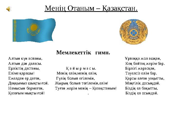 Мемлекеттік гимн. Алтын күн а