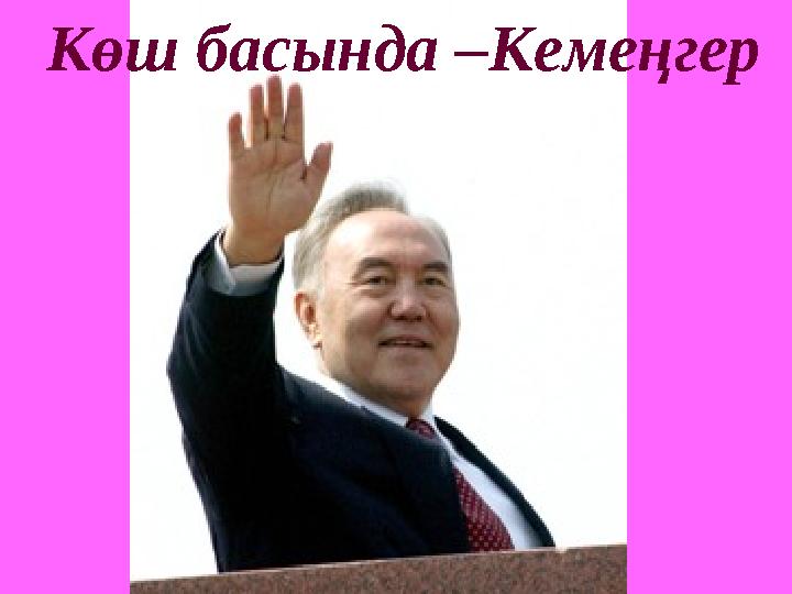 Көш басында –Кемеңгер