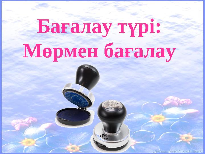 Бағалау түрі: Мөрмен бағалау