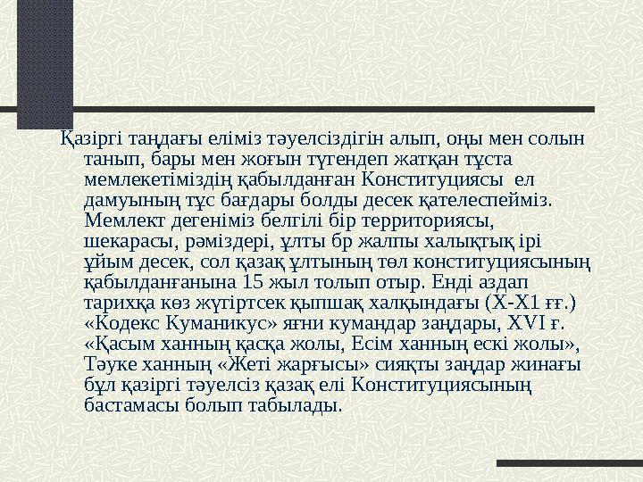 Қазіргі таңдағы еліміз тәуелсіздігін алып, оңы мен солын танып, бары мен жоғын түгендеп жатқан тұста мемлекетіміздің қабылданғ