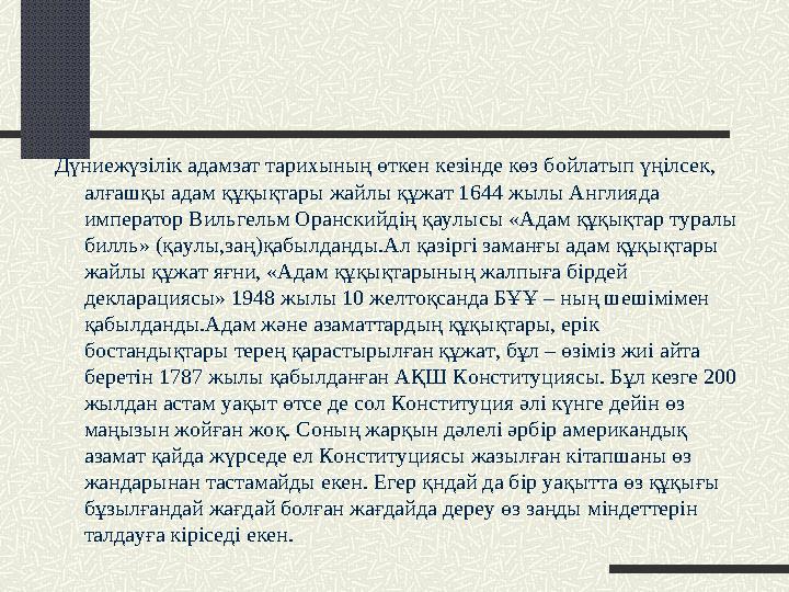 Дүниежүзілік адамзат тарихының өткен кезінде көз бойлатып үңілсек, алғашқы адам құқықтары жайлы құжат 1644 жылы Англияда импер