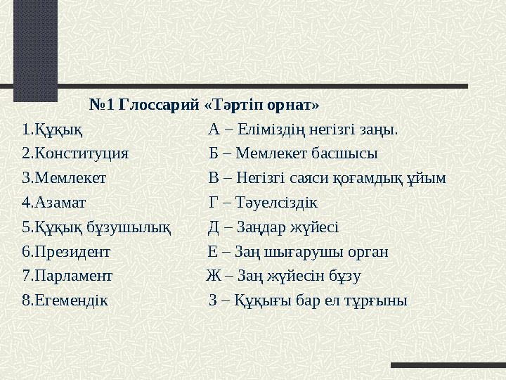 №1 Глоссарий «Тәртіп орнат» 1.Құқық А – Еліміздің негізгі заңы. 2.Конституция