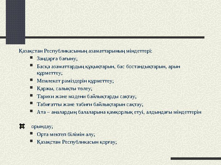 Қазақстан Республикасының азаматтарының міндеттері: Заңдарға бағыну; Басқа азаматтардың құқықтарын, бас бостандықтарын, арын