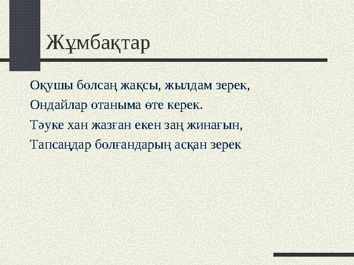 Жұмбақтар Оқушы болсаң жақсы, жылдам зерек, Ондайлар отаныма өте керек. Тәуке хан жазған екен заң жинағын, Тапсаңдар болғандарың