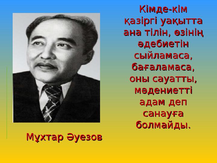 Кімде-кім Кімде-кім қазіргі уақытта қазіргі уақытта ана тілін, өзінің ана тілін, өзінің әдебиетін әдебиетін сыйламаса, сыйла