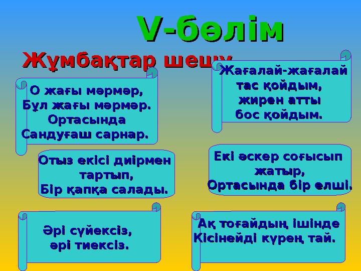 V-V-бөлімбөлім Жұмбақтар шешу Жұмбақтар шешу О жағы мәрмәр,О жағы мәрмәр, Бұл жағы мәрмәр.Бұл жағы мәрмәр.