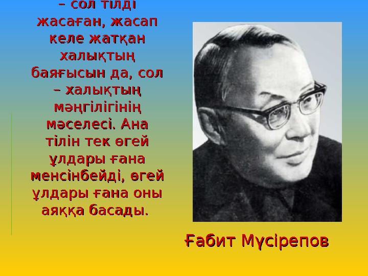 Ана тілі дегеніміз Ана тілі дегеніміз – сол тілді – сол тілді жасаған, жасап жасаған, жасап келе жатқан келе жатқан халықтың