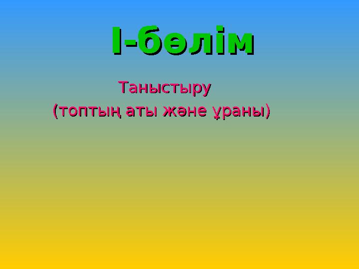 Таныстыру Таныстыру (топтың аты және ұраны)(топтың аты және ұраны)