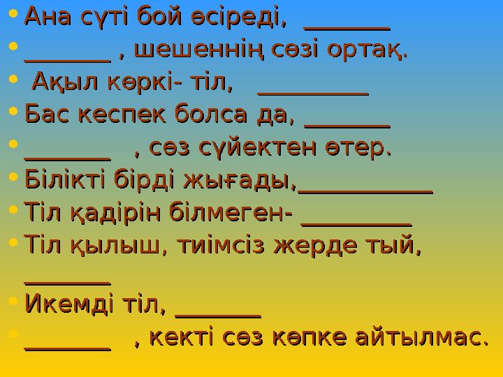 •Ана сүті бой өсіреді, Ана сүті бой өсіреді, _______ _______ •______________ , шешеннің сөзі ортақ. , шешеннің сөзі ортақ. • А
