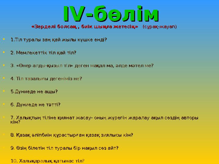 IV-IV-бөлімбөлім «Зерделі болсаң , биік шыңға жетесің»«Зерделі болсаң , биік шыңға жетесің» (сұрақ-жауап) (сұрақ-