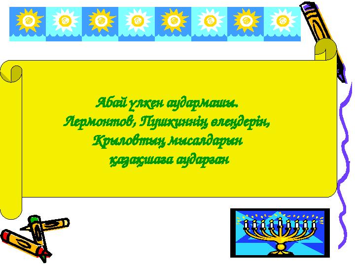 Абай үлкен аудармашы. Лермонтов, Пушкиннің өлеңдерін, Крыловтың мысалдарын қазақшаға аударған