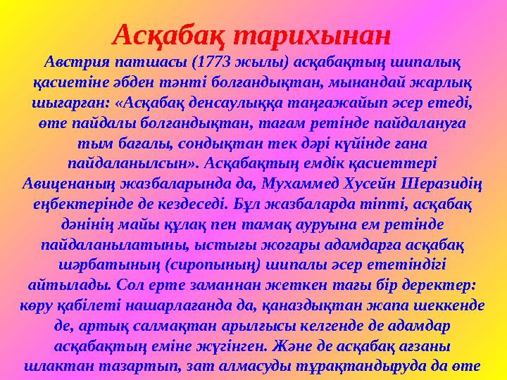 Асқабақ тарихынан Австрия патшасы (1773 жылы) асқабақтың шипалық қасиетіне әбден тәнті болғандықтан, мынандай жарлық шығарған