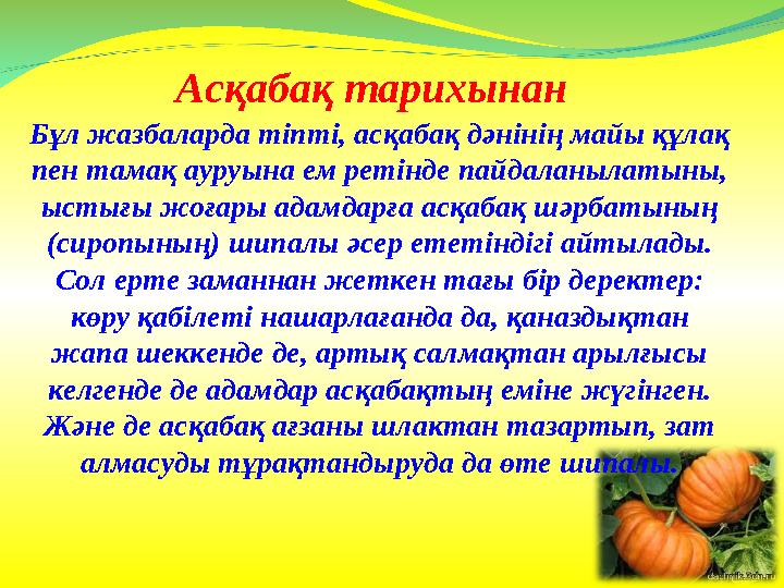 Бұл жазбаларда тіпті, асқабақ дәнінің майы құлақ пен тамақ ауруына ем ретінде пайдаланылатыны, ыстығы жоғары адамдарға асқабақ