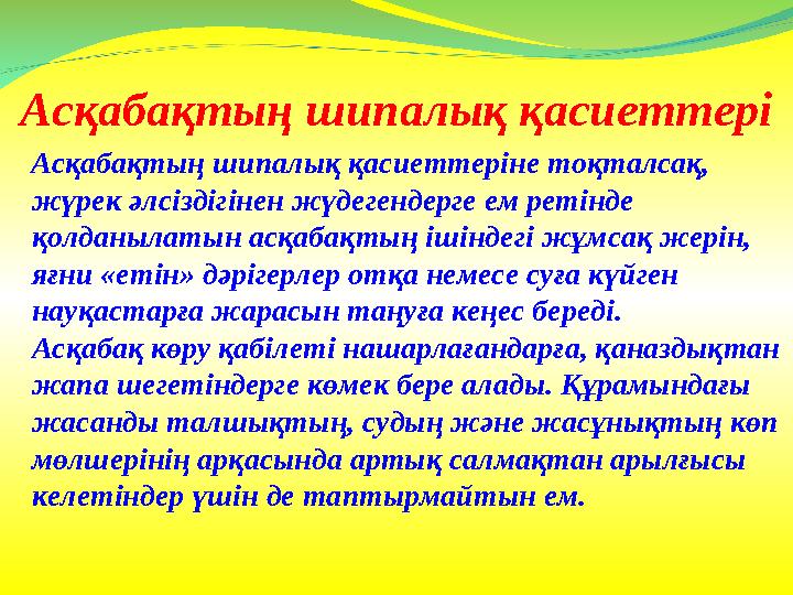 Асқабақтың шипалық қасиеттері Асқабақтың шипалық қасиеттеріне тоқталсақ, жүрек әлсіздігінен жүдегендерге ем ретінде қолдан