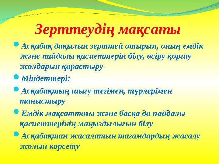 Зерттеудің мақсаты  Асқабақ дақылын зерттей отырып, оның емдік және пайдалы қасиеттерін білу, өсіру қорғау жолдарын қарастыру