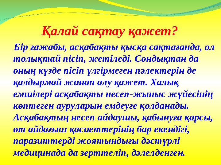 Қалай сақтау қажет? Бір ғажабы, асқабақты қысқа сақтағанда, ол толықтай пісіп, жетіледі. Сондықтан да оның күзде пісіп үлг