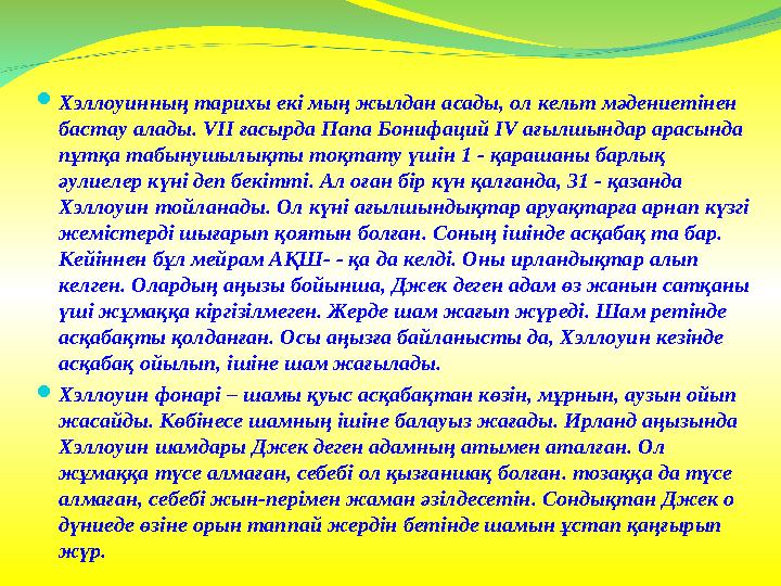  Хэллоуинның тарихы екі мың жылдан асады, ол кельт мәдениетінен бастау алады. VII ғасырда Папа Бонифаций IV ағылшындар арасынд