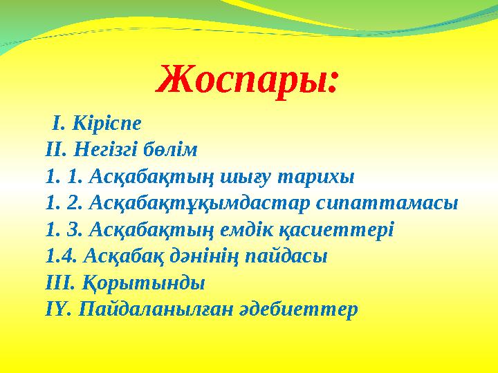 Жоспары: І. К іріспе ІІ. Негізгі бөлім 1. 1. Асқабақтың шығу тарихы 1. 2. Асқабақтұқымдастар сипаттамасы 1. 3. Асқабақтың е