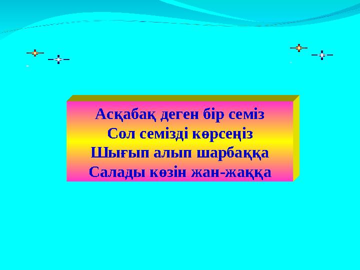 Асқабақ деген бір семіз Сол семізді көрсеңіз Шығып алып шарбаққа Салады көзін жан-жаққа