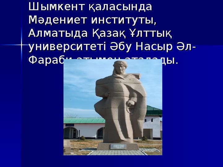 Шымкент Шымкент қаласында қаласында Мәдениет институты, Мәдениет институты, Алматыда Қазақ Ұлттық Алматыда Қазақ Ұлттық униве