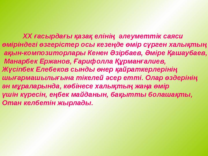 ХХ ғасырдағы қазақ елінің әлеуметтік саяси өміріндегі өзгерістер осы кезеңде өмір сүрген халықтың ақын-композиторлары Кене