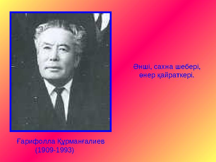 Ғарифолла Құрманғалиев (1909-1993) Әнші, сахна шебері, өнер қайраткері.