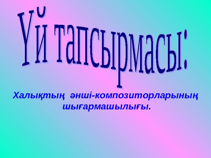 Халықтың әнші-композиторларының шығармашылығы.
