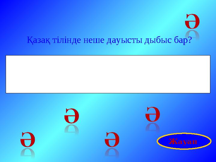 Қазақ тілінде неше дауысты дыбыс бар? Жауап