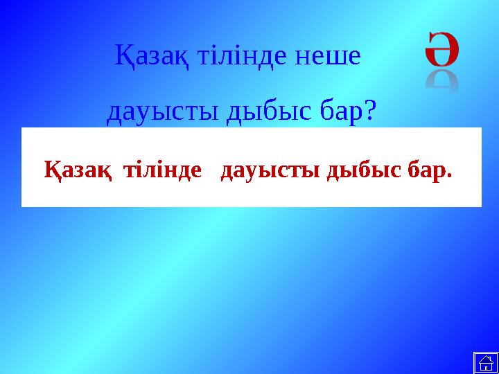 Қазақ тілінде дауысты дыбыс бар. Қазақ тілінде неше дауысты дыбыс бар?
