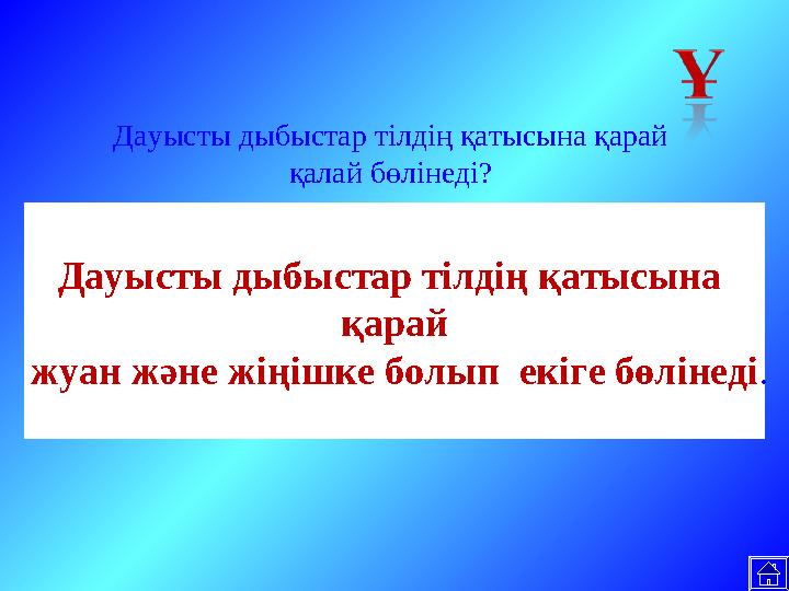 Дауысты дыбыстар тілдің қатысына қарай жуан және жіңішке болып екіге бөлінеді. Дауысты дыбыстар тілдің қатысына қарай қалай